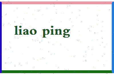 廖苹相关图片