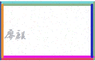 廖麒相关图片