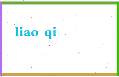 廖麒相关图片