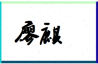 廖麒相关图片