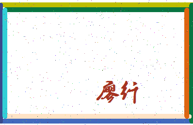 廖纤相关图片
