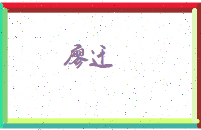 廖迁相关图片
