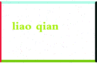 廖纤相关图片