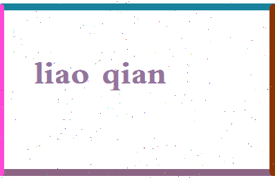 廖迁相关图片