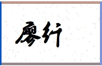 廖纤相关图片