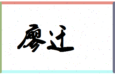 廖迁相关图片