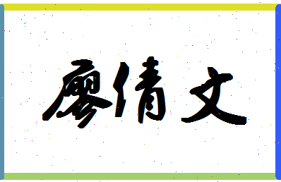 廖倩文相关图片