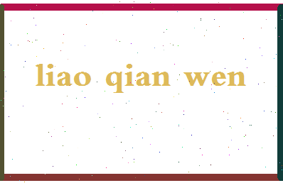 廖倩文相关图片