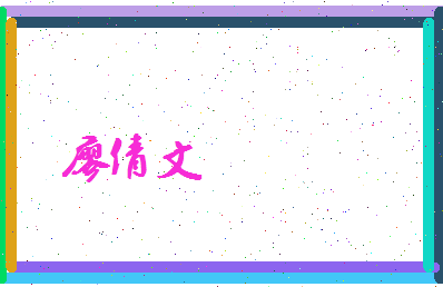 廖倩文相关图片
