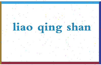 廖青山相关图片
