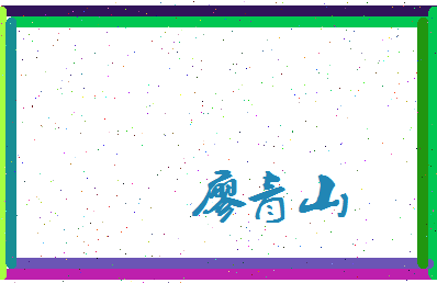 廖青山相关图片