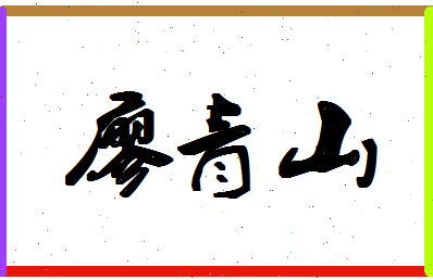 廖青山相关图片