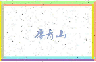 廖青山相关图片