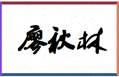 廖秋林相关图片