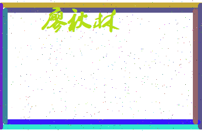廖秋林相关图片