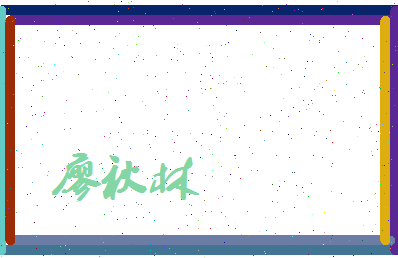 廖秋林相关图片