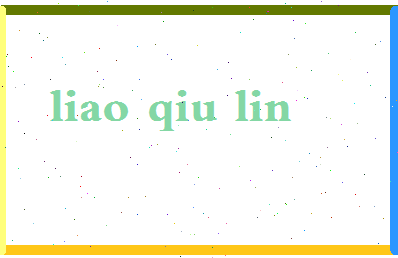 廖秋林相关图片
