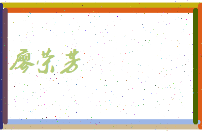 廖荣芳相关图片