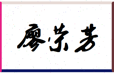 廖荣芳相关图片
