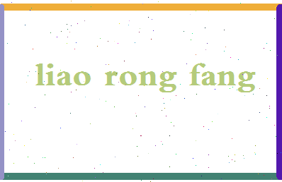 廖荣芳相关图片