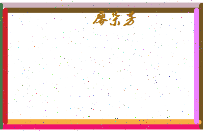 廖荣芳相关图片
