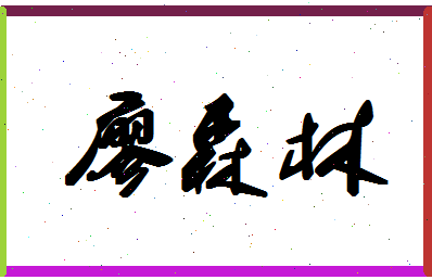 廖森林相关图片