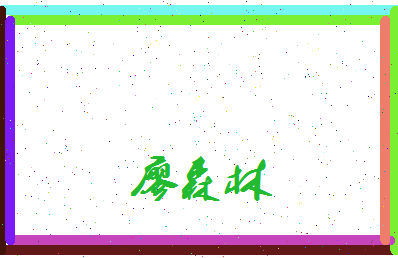 廖森林相关图片