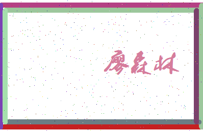 廖森林相关图片