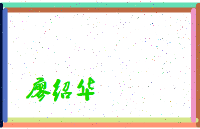 廖绍华相关图片