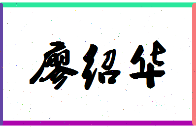 廖绍华相关图片