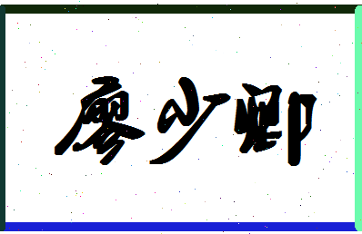 廖少卿相关图片