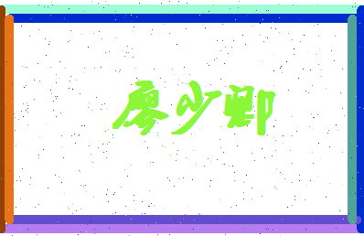廖少卿相关图片