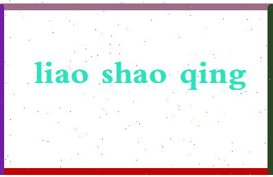 廖少卿相关图片