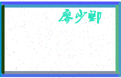 廖少卿相关图片