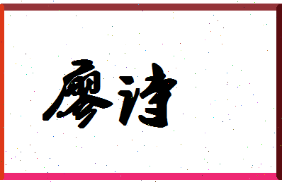 廖诗相关图片