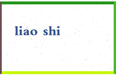 廖诗相关图片