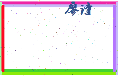 廖诗相关图片