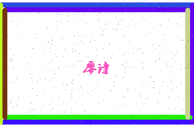 廖诗相关图片