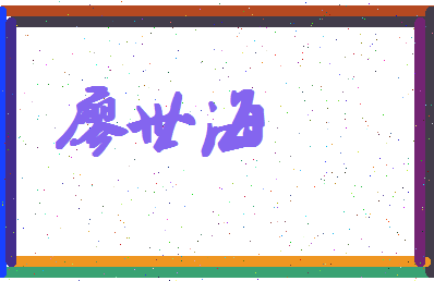 廖世海相关图片
