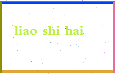 廖世海相关图片