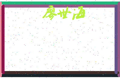 廖世海相关图片