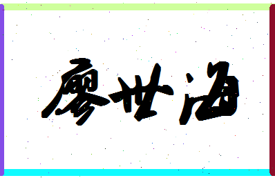廖世海相关图片