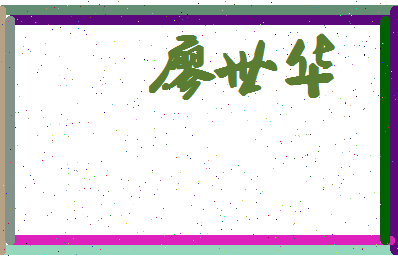 廖世华相关图片