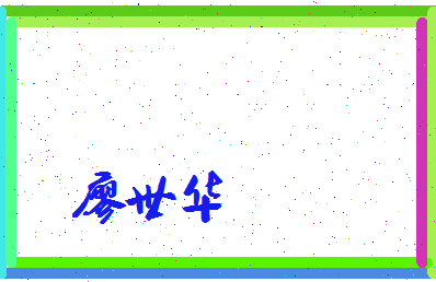 廖世华相关图片