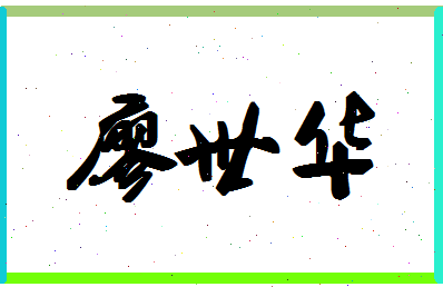 廖世华相关图片