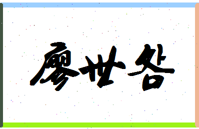 廖世明相关图片