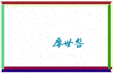 廖世明相关图片