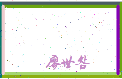 廖世明相关图片