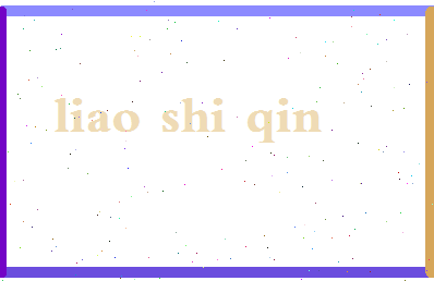 廖诗琴相关图片