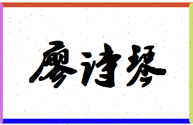 廖诗琴相关图片